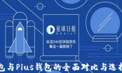 TP钱包与Plus钱包的全面对比与选择指南
