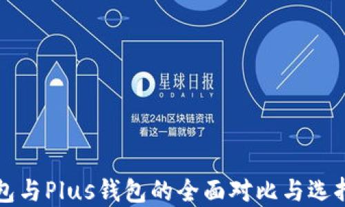 
TP钱包与Plus钱包的全面对比与选择指南