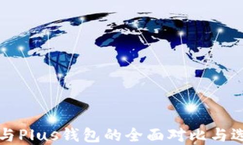 
TP钱包与Plus钱包的全面对比与选择指南