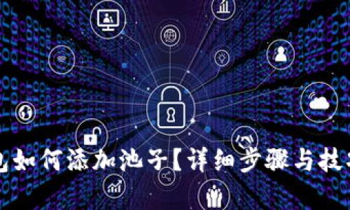 tP钱包如何添加池子？详细步骤与技巧解析