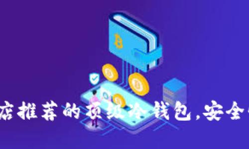 2023年苹果商店推荐的顶级冷钱包，安全性与便捷性兼具