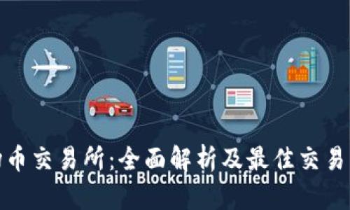 波场币交易所：全面解析及最佳交易策略