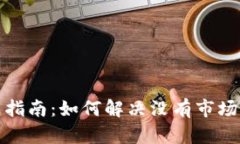 TP钱包使用指南：如何解决没有市场选项的问题