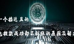 思考一个接近且的TP钱包提款成功却不到账的原因