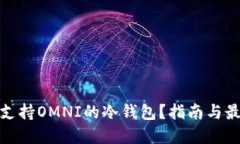 什么是支持OMNI的冷钱包？指南与最佳选择