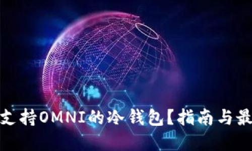 什么是支持OMNI的冷钱包?指南与最佳选择