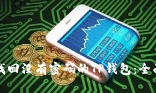 如何找回没有密码的TP钱包：全面指南