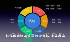 如何找回没有密码的TP钱包：全面指南