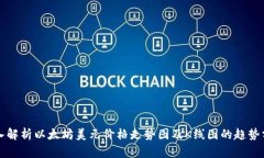 深入解析以太坊美元价格走势图及K线图的趋势分