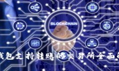 TP钱包支持转账的交易所全面解析