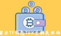 如何解决TP钱包TRX兑换失败的问题？