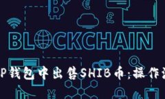 如何在TP钱包中出售SHIB币：操作流程详解