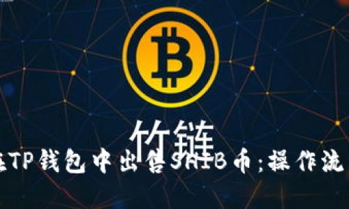 如何在TP钱包中出售SHIB币：操作流程详解