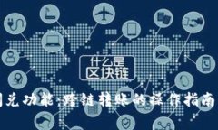 TP钱包的闪兑功能：跨链转账的操作指南与注意事