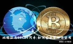 比特派与ERC20代币：如何安全管理与使用