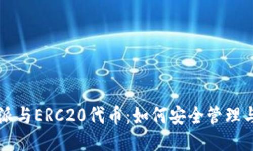 比特派与ERC20代币：如何安全管理与使用