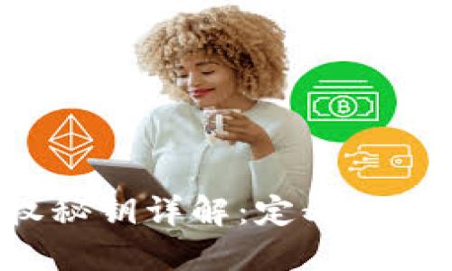 TP钱包授权秘钥详解：定义、用途和安全性