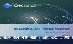 TP钱包授权秘钥详解：定义、用途和安全性