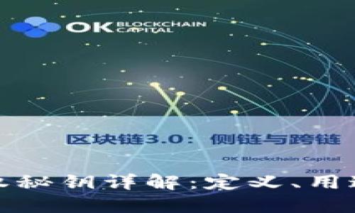 TP钱包授权秘钥详解：定义、用途和安全性