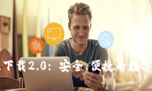 IM钱包安卓版下载2.0: 安全、便捷的数字货币钱包体验