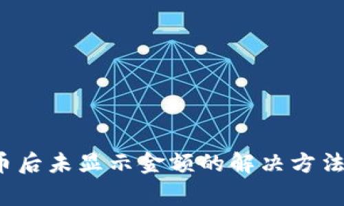  TP钱包买币后未显示金额的解决方法与常见问题