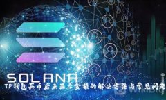  TP钱包买币后未显示金额的解决方法与常见问题