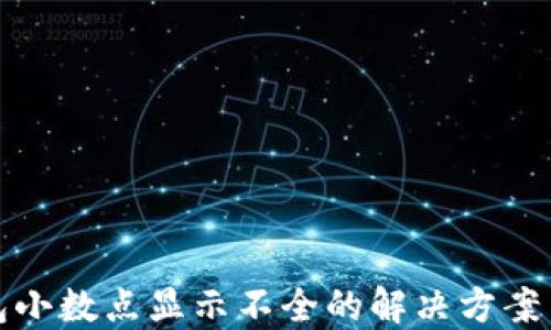 
TP钱包小数点显示不全的解决方案与技巧