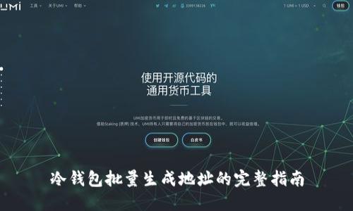 冷钱包批量生成地址的完整指南