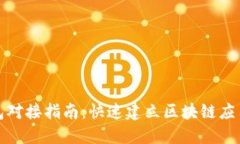 TP钱包对接指南：快速建立区块链应用连接