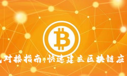 TP钱包对接指南：快速建立区块链应用连接