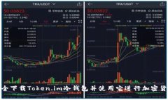 如何安全下载Token.im冷钱包并使用它进行加密货币