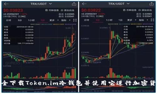 如何安全下载Token.im冷钱包并使用它进行加密货币存储