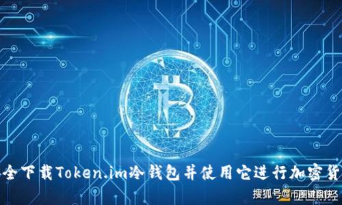 如何安全下载Token.im冷钱包并使用它进行加密货币存储