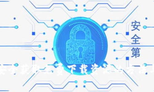如何安全获取免费下载资源的方法与技巧