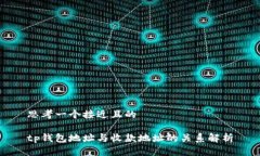 思考一个接近且的tp钱包地址与收款地址的关系解