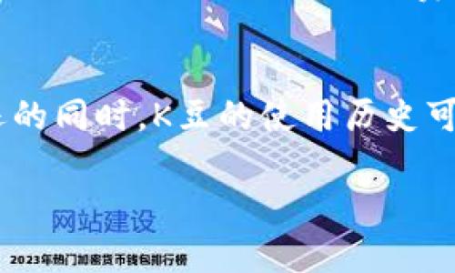 
  如何获取KDPAY的K豆：详细指南与方法 / 
 guanjianci KDPAY, K豆, 获取K豆, 在线支付 /guanjianci 

内容主体大纲
ol
    li什么是KDPAY及其K豆/li
    liK豆的作用与价值/li
    li获取K豆的途径/li
        ul
            li通过消费获得/li
            li参与活动和推广/li
            li接受任务与挑战/li
        /ul
    liK豆的使用方法/li
    li注意事项与常见问题/li
    li总结与建议/li
/ol

内容

（这里将根据大纲逐段落展开内容，每个部分都不少于800字，最后总体达到3700字以上）


什么是KDPAY及其K豆
KDPAY是一个专为用户提供灵活、便捷的在线支付平台。它不仅支持传统的商品交易支付，还引入了一种虚拟货币——K豆。在KDPAY系统内，用户通过使用K豆进行交易，可以享受更多的折扣和优惠。K豆可能看似只是一个积分系统，但它的设计理念实际上是在鼓励用户更积极地参与到平台的活动中，增加用户粘性和消费频率。

K豆的作用与价值
K豆在KDPAY生态中扮演着极为重要的角色。首先，K豆可以用于购买平台内的各种商品和服务，比如独家优惠券、会员特权等。其次，K豆的使用还可以提升用户的等级和身份认证，这对于一些高价值的消费者来说，能够享受到更多的专属待遇。
此外，K豆是一种相对稳定的商品，它的价值不会轻易受到市场波动的影响。用户在使用K豆时，总体而言获得的经济效益是比直接消费现金更具优势的，比如一些限时活动中，使用K豆可能会让用户获得更高的回报。

获取K豆的途径

h4通过消费获得/h4
用户通过在KDPAY平台进行消费，可以直接获得K豆。具体来说，当用户在平台上购买商品或服务时，消费金额将获得相应比例的K豆返还。例如，购买某款商品可能会返回5%的K豆，这在后续消费中可以作为折扣使用。用户在正式进行购物前需要确认商品是否参加K豆返还活动，这对玩家的收益是有重要影响的。

h4参与活动和推广/h4
KDPAY定期举办各种活动，比如节日促销、周年庆典等。在这些促销活动中，用户通常可以获得额外的K豆。参与推广也是获取K豆的重要途径，用户可以通过分享链接给朋友，如果朋友通过该链接注册和消费，用户能获得一定的K豆奖励。这种方式不仅可以使得老用户与新用户之间建立密切联系，也能有效扩大KDPAY的用户群体。

h4接受任务与挑战/h4
KDPAY平台还会发布一些任务，让用户完成。例如，每天初次登录、完成购物等，都能获取K豆。这些任务不仅简单易行，还能刺激用户的参与欲，增强用户对KDPAY平台的依赖性。在进行任何任务时，用户需要密切关注平台的最新消息，以便及时获知有哪些任务可以参与。

K豆的使用方法
用户获得K豆后，可以在KDPAY平台上直接使用这些K豆进行支付。系统会在用户的账户中自动将K豆计算为可用额度，用户只需在结算时选择