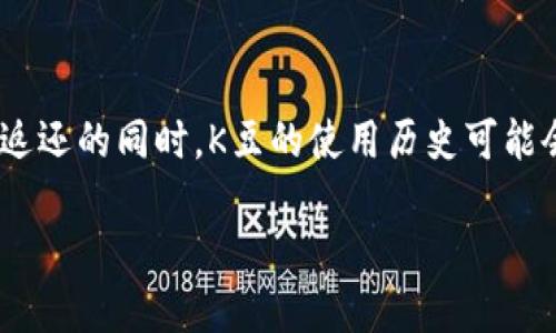 
  如何获取KDPAY的K豆：详细指南与方法 / 
 guanjianci KDPAY, K豆, 获取K豆, 在线支付 /guanjianci 

内容主体大纲
ol
    li什么是KDPAY及其K豆/li
    liK豆的作用与价值/li
    li获取K豆的途径/li
        ul
            li通过消费获得/li
            li参与活动和推广/li
            li接受任务与挑战/li
        /ul
    liK豆的使用方法/li
    li注意事项与常见问题/li
    li总结与建议/li
/ol

内容

（这里将根据大纲逐段落展开内容，每个部分都不少于800字，最后总体达到3700字以上）


什么是KDPAY及其K豆
KDPAY是一个专为用户提供灵活、便捷的在线支付平台。它不仅支持传统的商品交易支付，还引入了一种虚拟货币——K豆。在KDPAY系统内，用户通过使用K豆进行交易，可以享受更多的折扣和优惠。K豆可能看似只是一个积分系统，但它的设计理念实际上是在鼓励用户更积极地参与到平台的活动中，增加用户粘性和消费频率。

K豆的作用与价值
K豆在KDPAY生态中扮演着极为重要的角色。首先，K豆可以用于购买平台内的各种商品和服务，比如独家优惠券、会员特权等。其次，K豆的使用还可以提升用户的等级和身份认证，这对于一些高价值的消费者来说，能够享受到更多的专属待遇。
此外，K豆是一种相对稳定的商品，它的价值不会轻易受到市场波动的影响。用户在使用K豆时，总体而言获得的经济效益是比直接消费现金更具优势的，比如一些限时活动中，使用K豆可能会让用户获得更高的回报。

获取K豆的途径

h4通过消费获得/h4
用户通过在KDPAY平台进行消费，可以直接获得K豆。具体来说，当用户在平台上购买商品或服务时，消费金额将获得相应比例的K豆返还。例如，购买某款商品可能会返回5%的K豆，这在后续消费中可以作为折扣使用。用户在正式进行购物前需要确认商品是否参加K豆返还活动，这对玩家的收益是有重要影响的。

h4参与活动和推广/h4
KDPAY定期举办各种活动，比如节日促销、周年庆典等。在这些促销活动中，用户通常可以获得额外的K豆。参与推广也是获取K豆的重要途径，用户可以通过分享链接给朋友，如果朋友通过该链接注册和消费，用户能获得一定的K豆奖励。这种方式不仅可以使得老用户与新用户之间建立密切联系，也能有效扩大KDPAY的用户群体。

h4接受任务与挑战/h4
KDPAY平台还会发布一些任务，让用户完成。例如，每天初次登录、完成购物等，都能获取K豆。这些任务不仅简单易行，还能刺激用户的参与欲，增强用户对KDPAY平台的依赖性。在进行任何任务时，用户需要密切关注平台的最新消息，以便及时获知有哪些任务可以参与。

K豆的使用方法
用户获得K豆后，可以在KDPAY平台上直接使用这些K豆进行支付。系统会在用户的账户中自动将K豆计算为可用额度，用户只需在结算时选择