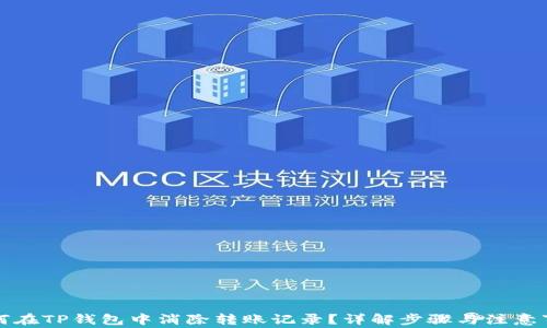 
如何在TP钱包中消除转账记录？详解步骤与注意事项