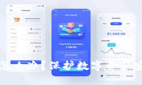 助记词泄露了怎么办？保护数字资产安全的全面指南