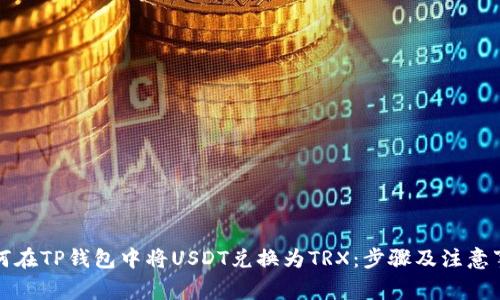 如何在TP钱包中将USDT兑换为TRX：步骤及注意事项