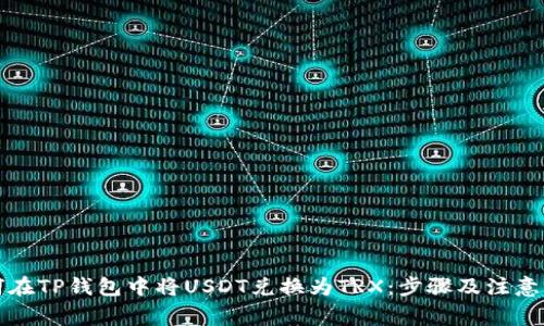 如何在TP钱包中将USDT兑换为TRX：步骤及注意事项