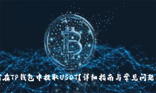 如何在TP钱包中提取USDT？详细指南与常见问题解答