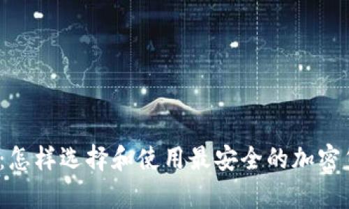 BCHC冷钱包：怎样选择和使用最安全的加密货币存储方法