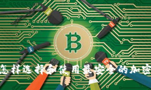 BCHC冷钱包：怎样选择和使用最安全的加密货币存储方法