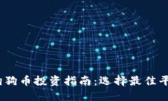 2023年狗狗币投资指南：选择最佳平台及策略