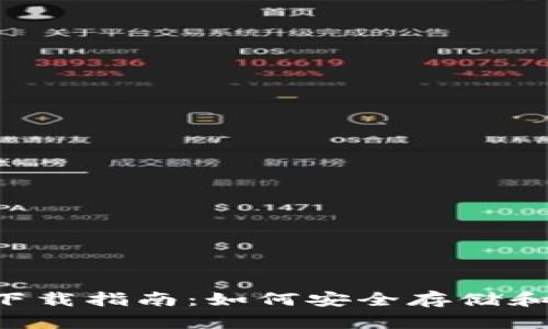 TRC20 USDT钱包下载指南：如何安全存储和管理你的数字资产