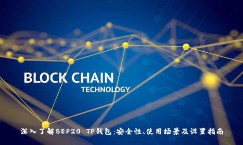 深入了解BEP20 TP钱包：安全性、使用场景及设置指南