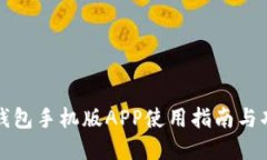 小狐狸钱包手机版APP使用指南与功能详解
