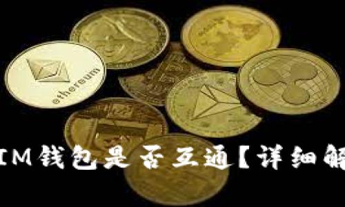 TP钱包与IM钱包是否互通？详细解析与比较