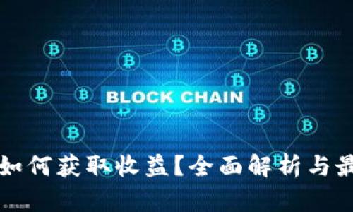 冷钱包如何获取收益？全面解析与最佳实践